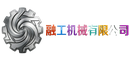 融工机械有限公司