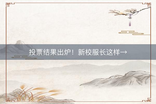 投票结果出炉！新校服长这样→