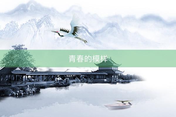 青春的模样