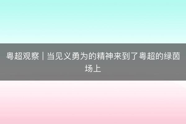 粤超观察 | 当见义勇为的精神来到了粤超的绿茵场上