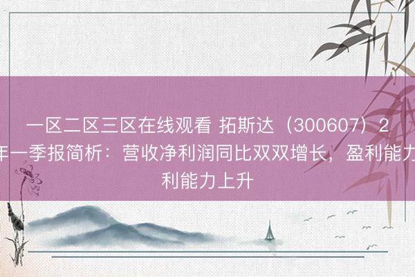 一区二区三区在线观看 拓斯达（300607）2026年一季报简析：营收净利润同比双双增长，盈利能力上升