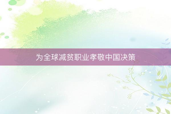为全球减贫职业孝敬中国决策
