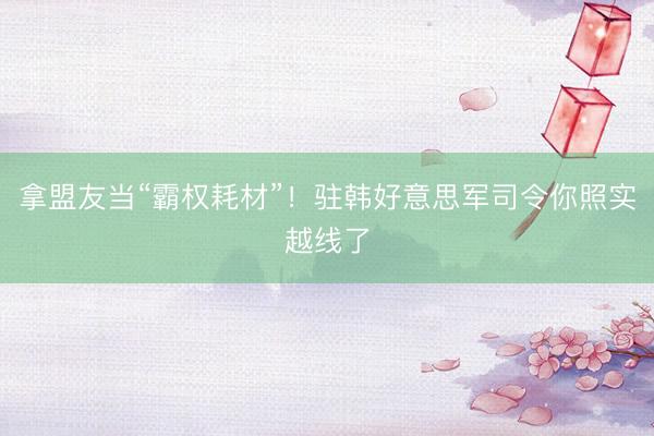 拿盟友当“霸权耗材”！驻韩好意思军司令你照实越线了