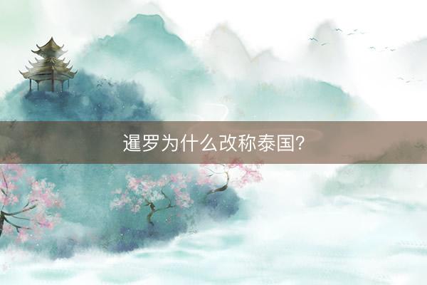 暹罗为什么改称泰国？