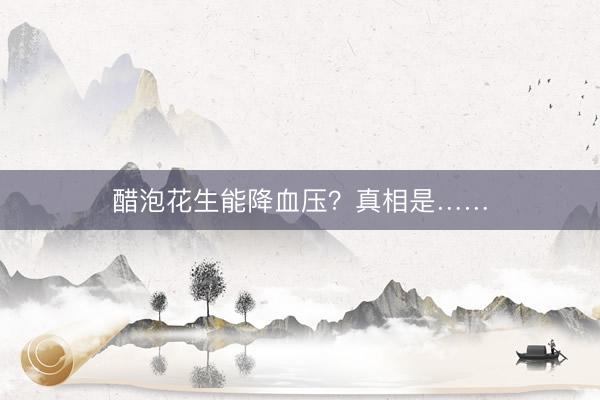 醋泡花生能降血压？真相是……