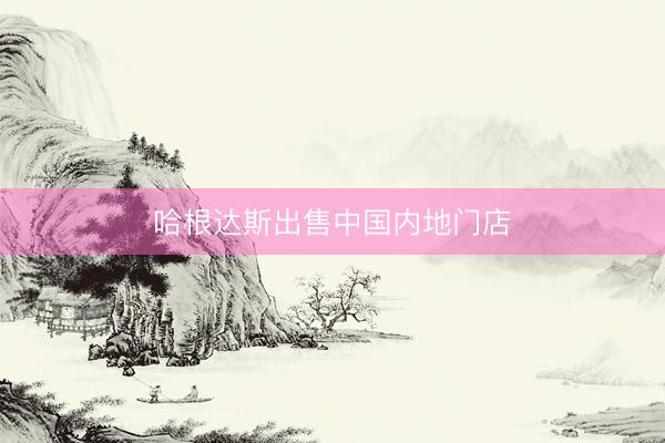 哈根达斯出售中国内地门店
