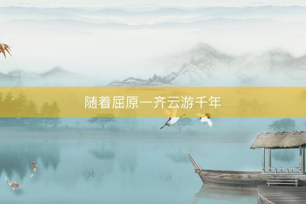 随着屈原一齐云游千年
