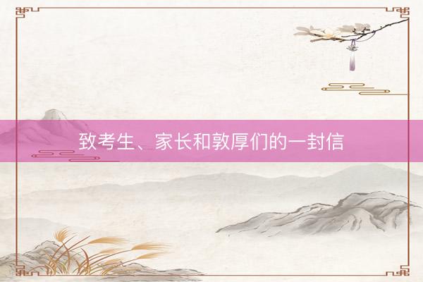 致考生、家长和敦厚们的一封信