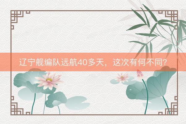 辽宁舰编队远航40多天，这次有何不同？